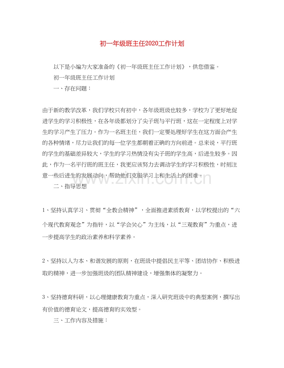 初一年级班主任工作计划.docx_第1页