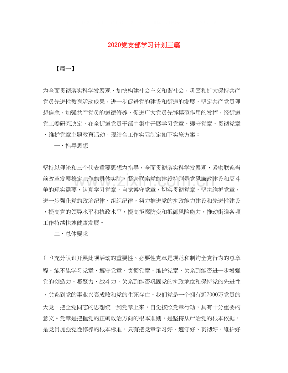 党支部学习计划三篇.docx_第1页