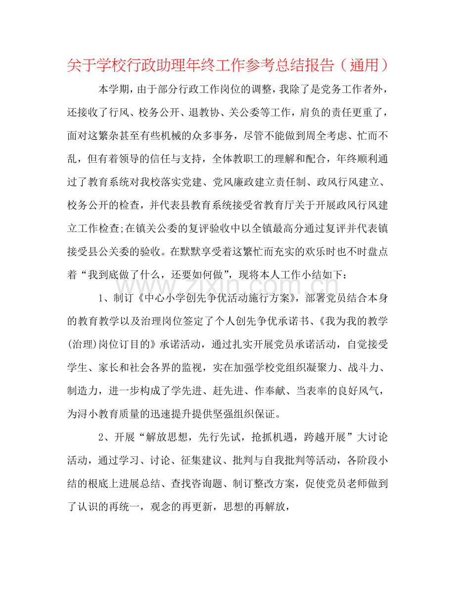 关于学校行政助理年终工作参考总结报告（通用）.doc_第1页