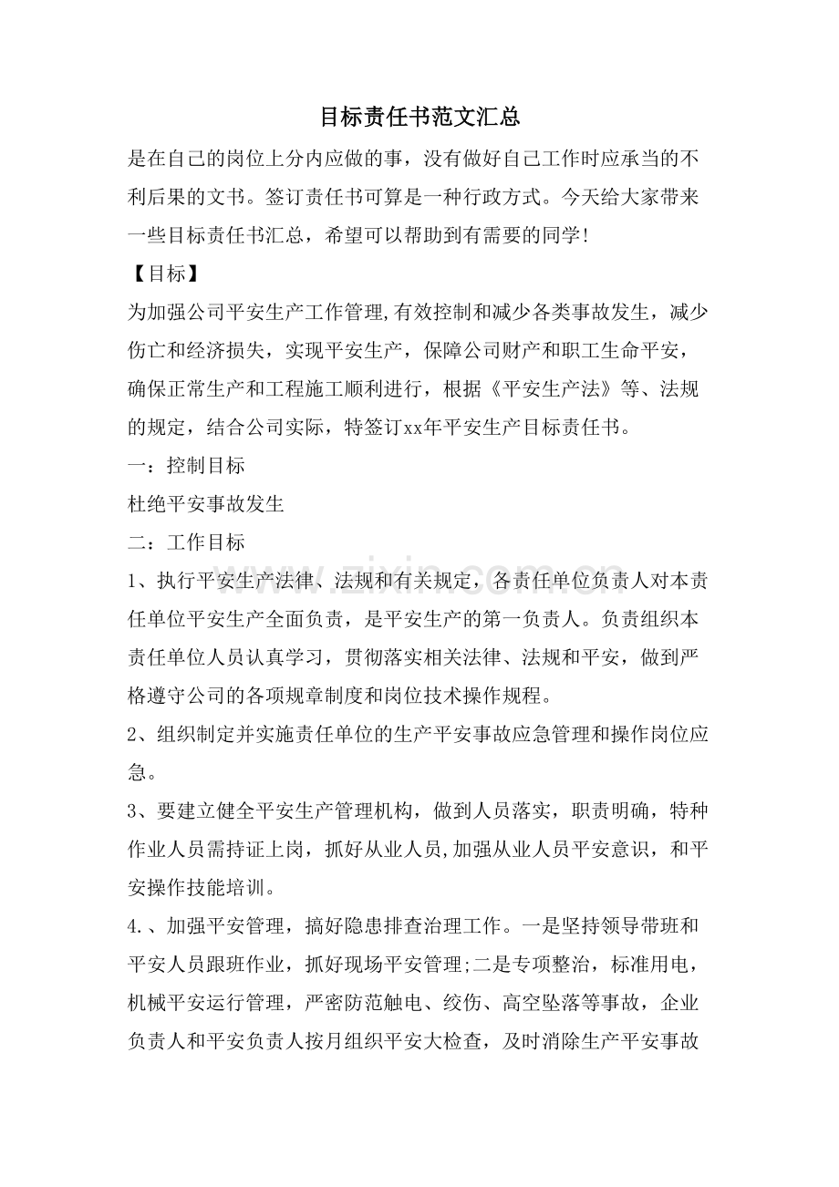 目标责任书范文汇总.doc_第1页