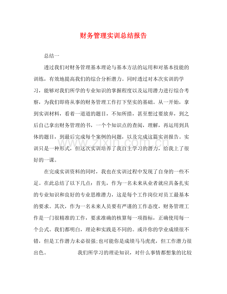 财务管理实训总结报告.docx_第1页