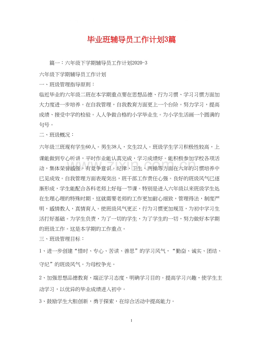 毕业班辅导员工作计划3篇.docx_第1页