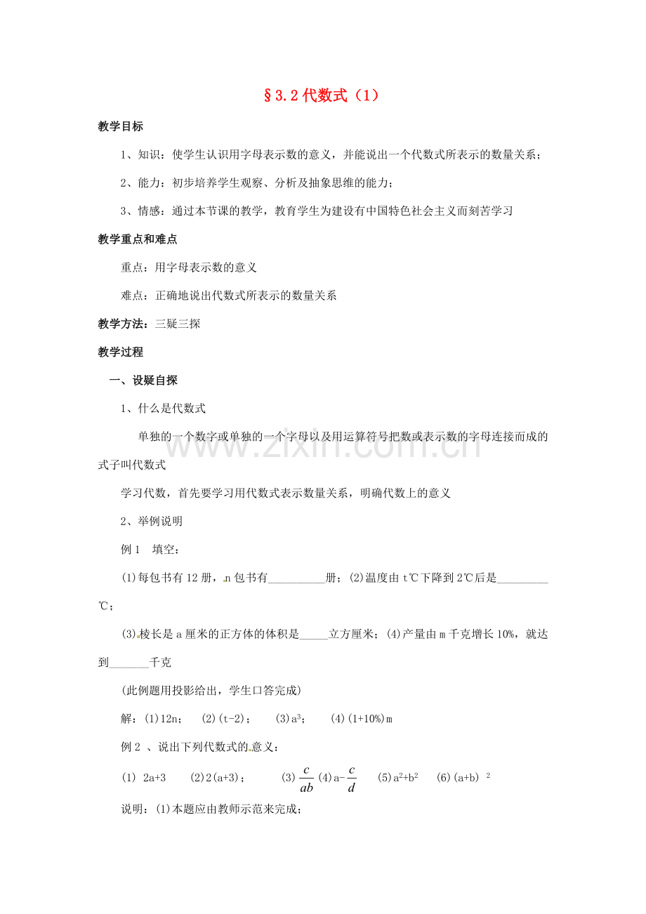 七年级数学上册 第三章 整式及其加减 3.2 代数式教案（1） 新人教版.doc_第1页