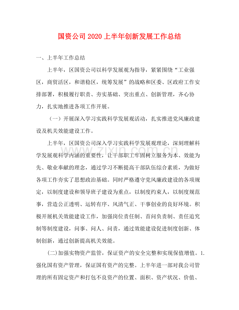 国资公司上半年创新发展工作总结.docx_第1页