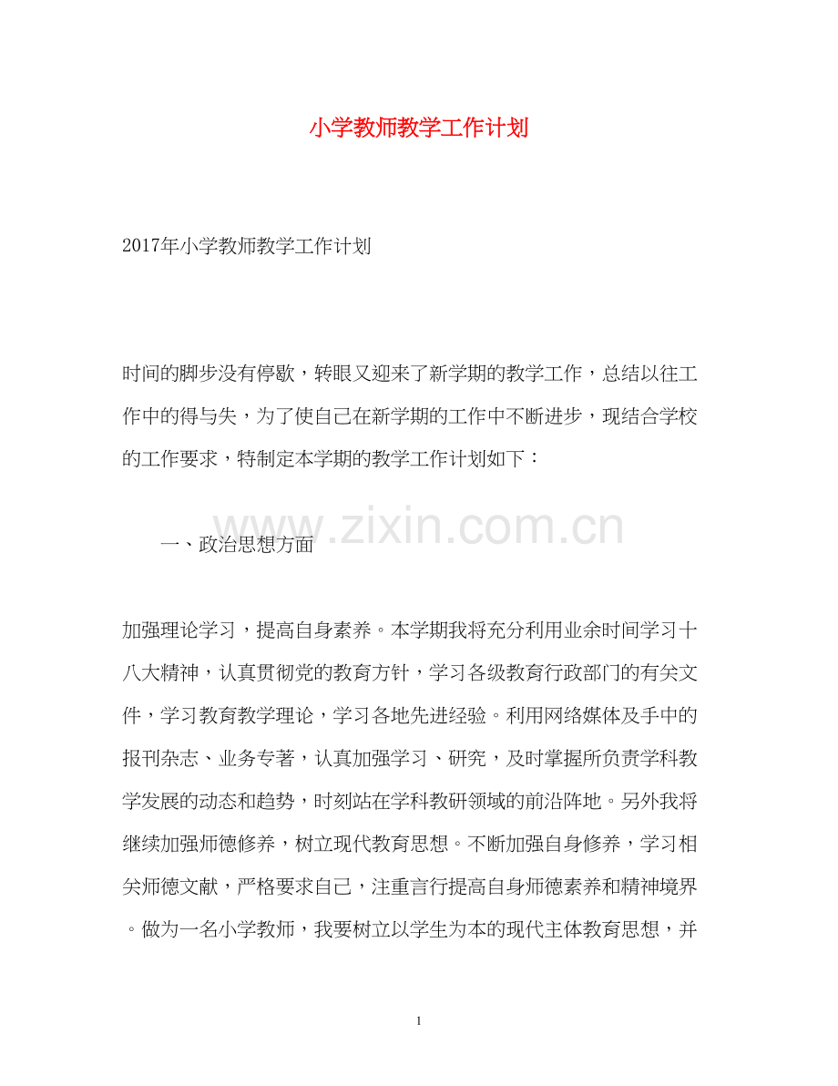 小学教师教学工作计划3.docx_第1页