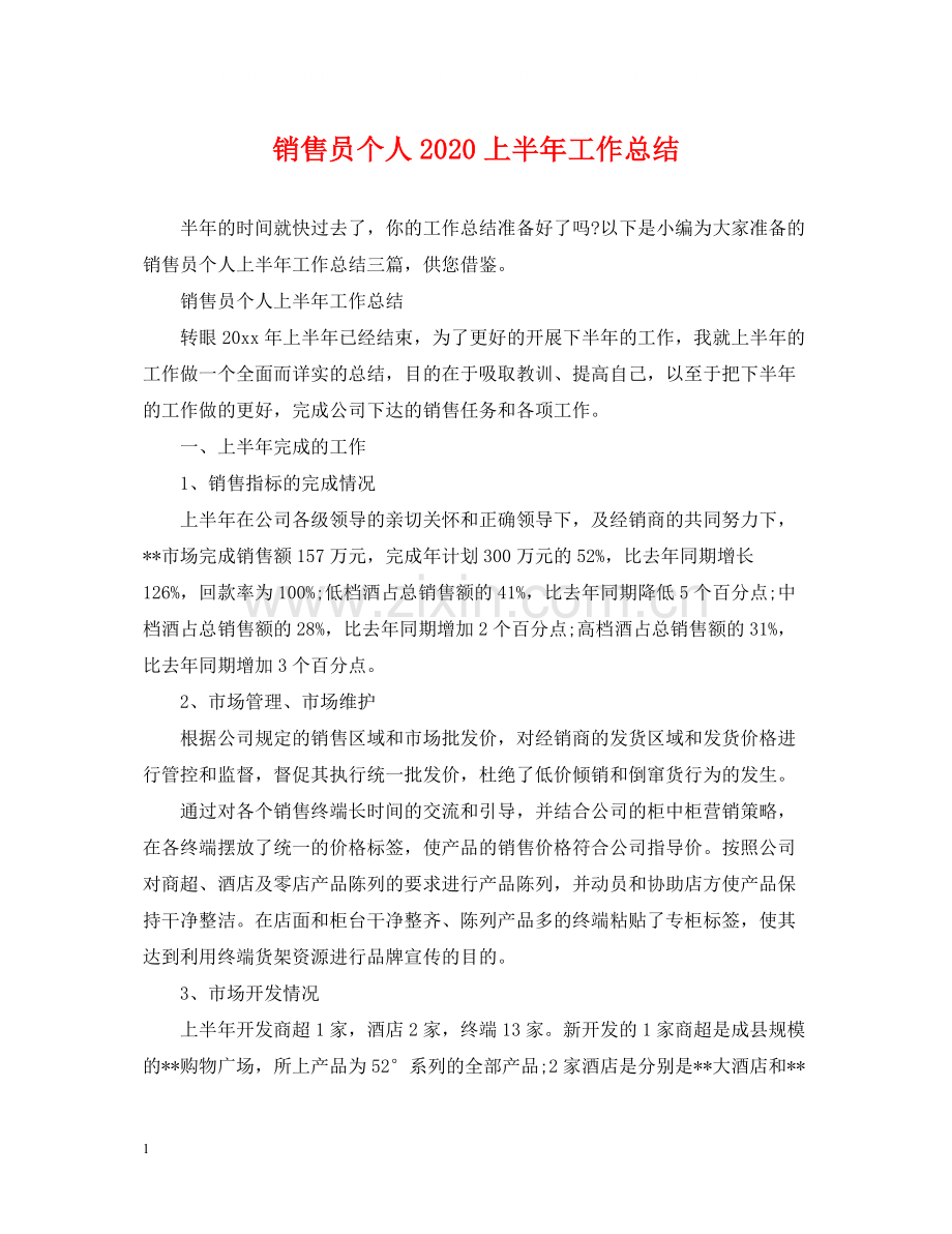 销售员个人上半年工作总结.docx_第1页