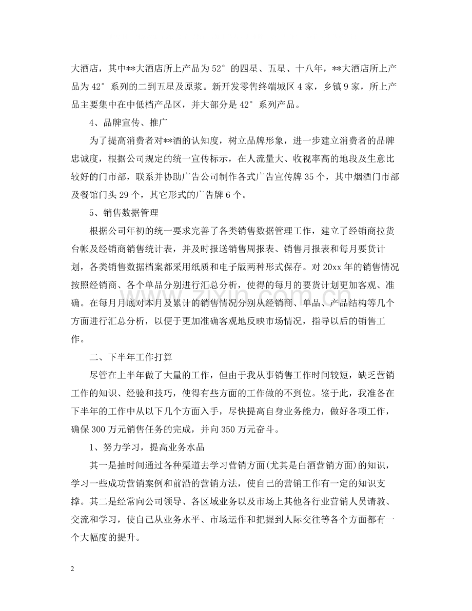 销售员个人上半年工作总结.docx_第2页