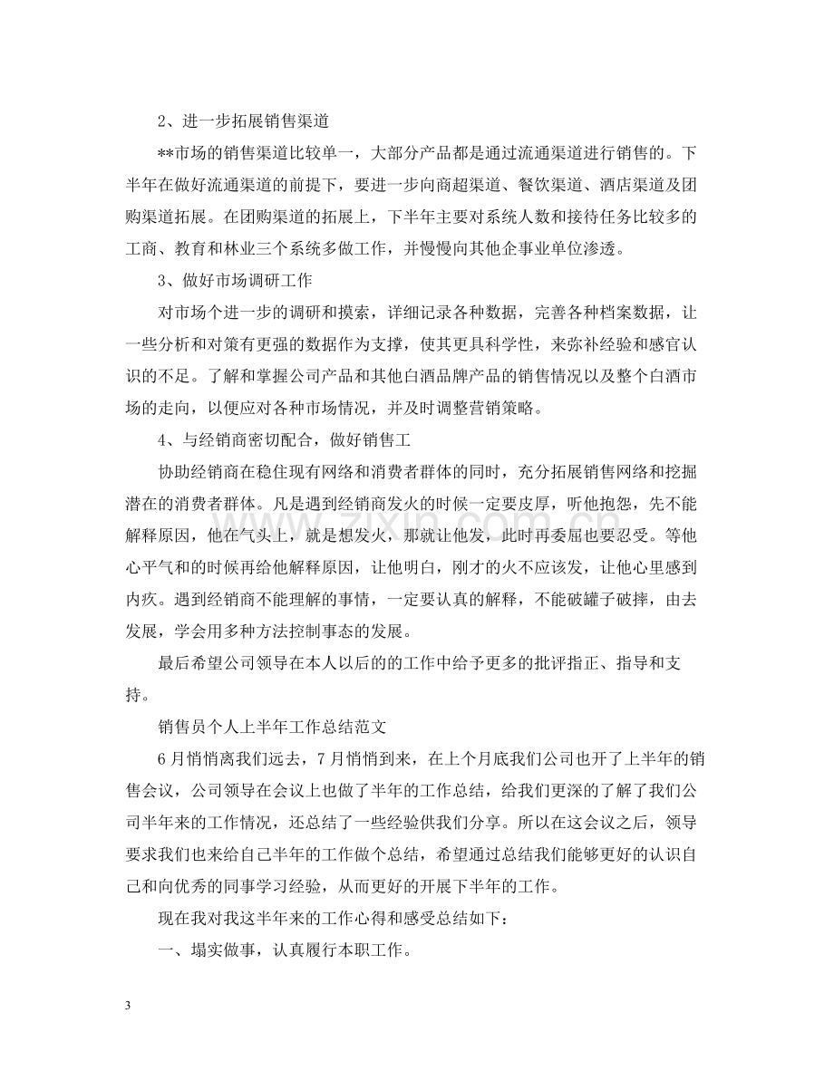 销售员个人上半年工作总结.docx_第3页