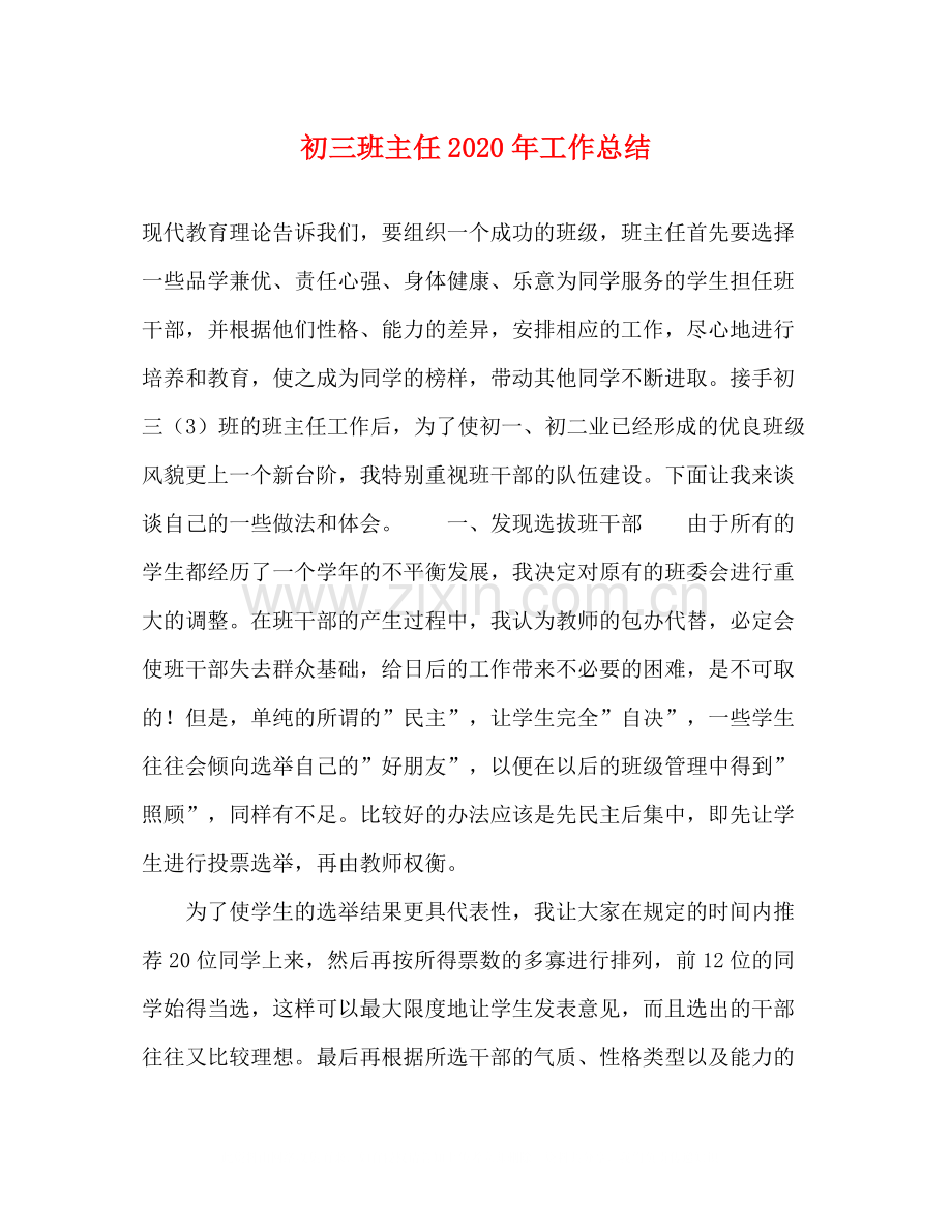 初三班主任年工作总结.docx_第1页