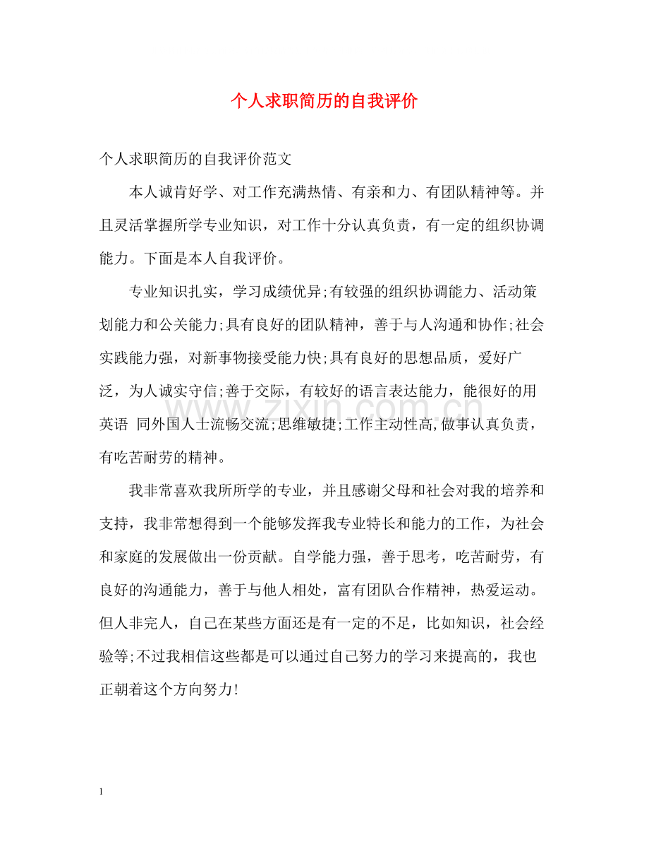 个人求职简历的自我评价.docx_第1页