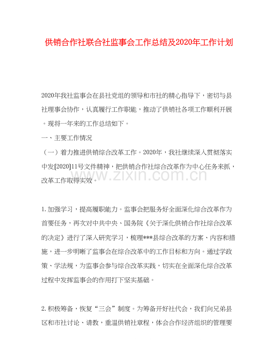 供销合作社联合社监事会工作总结及年工作计划.docx_第1页