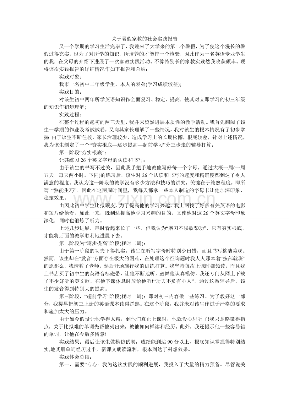 关于暑假家教的社会实践报告.doc_第1页