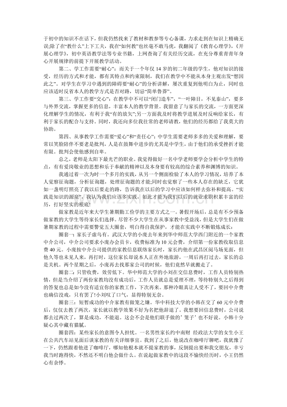 关于暑假家教的社会实践报告.doc_第2页