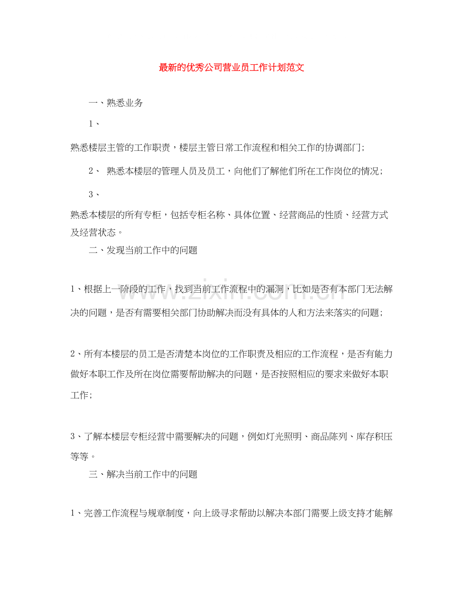 的优秀公司营业员工作计划范文.docx_第1页