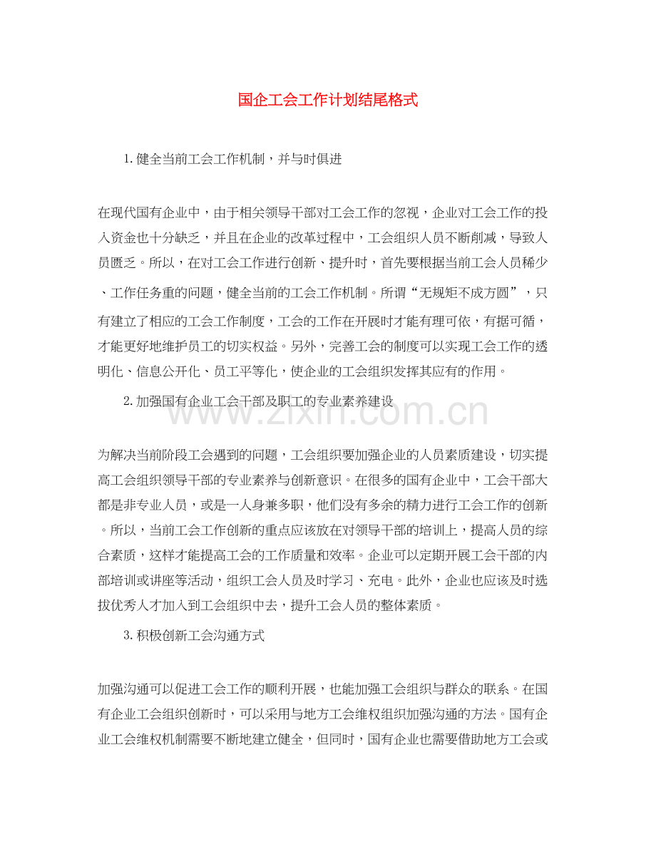 国企工会工作计划结尾格式.docx_第1页