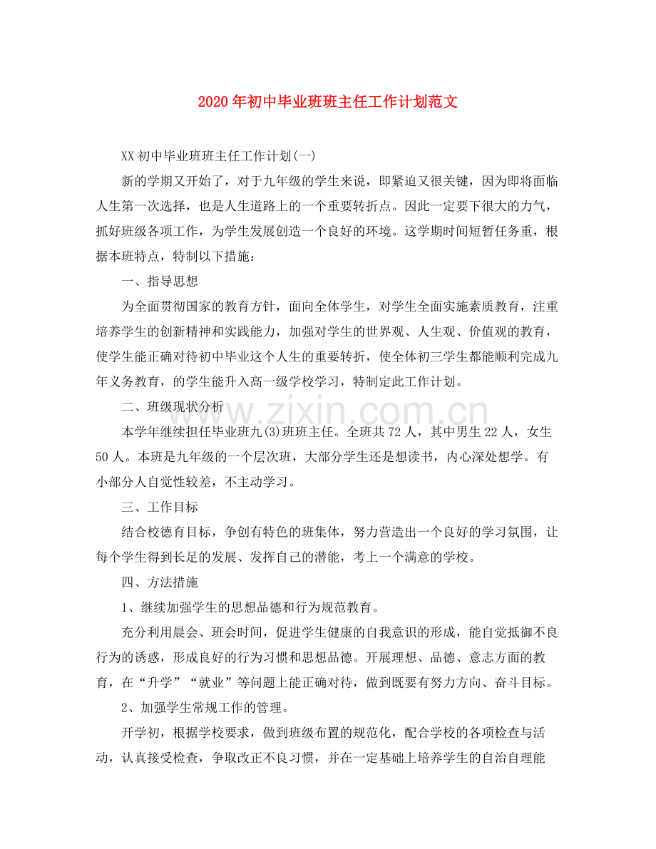 2020年初中毕业班班主任工作计划范文.docx_第1页