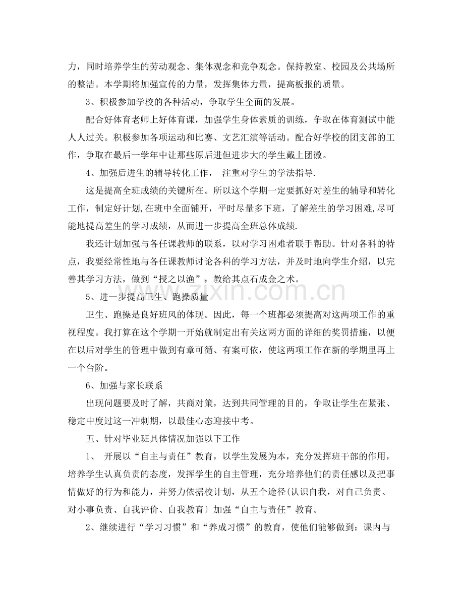 2020年初中毕业班班主任工作计划范文.docx_第2页