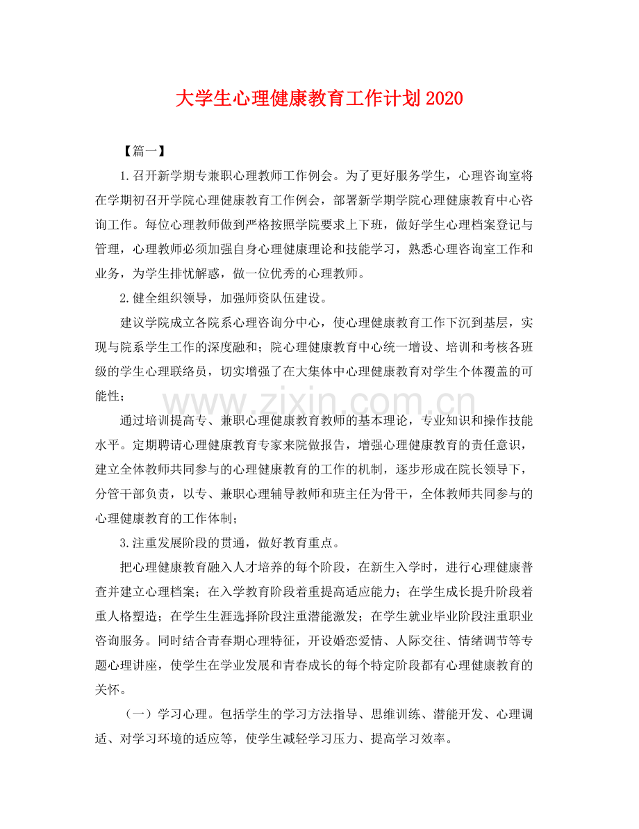 大学生心理健康教育工作计划2020 .docx_第1页