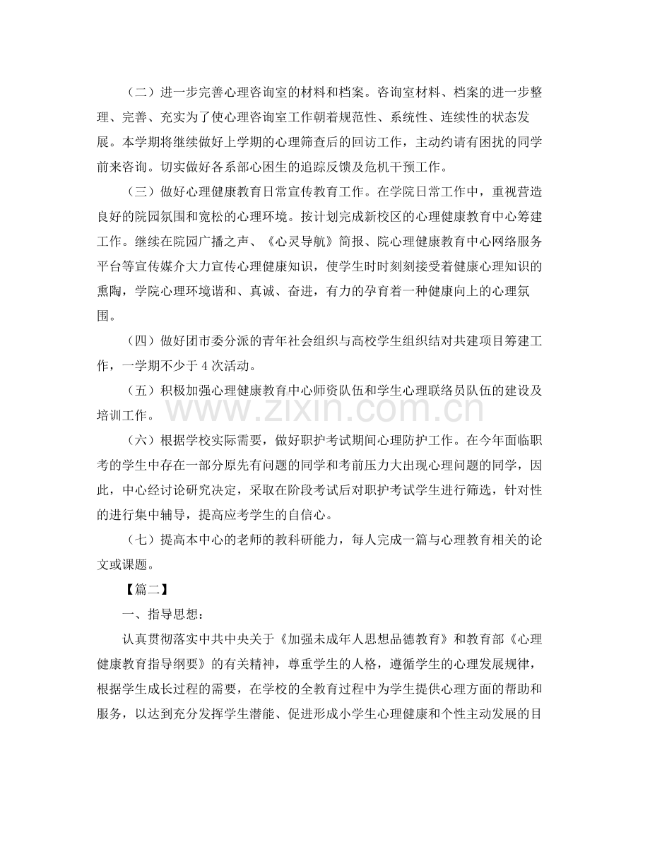 大学生心理健康教育工作计划2020 .docx_第3页