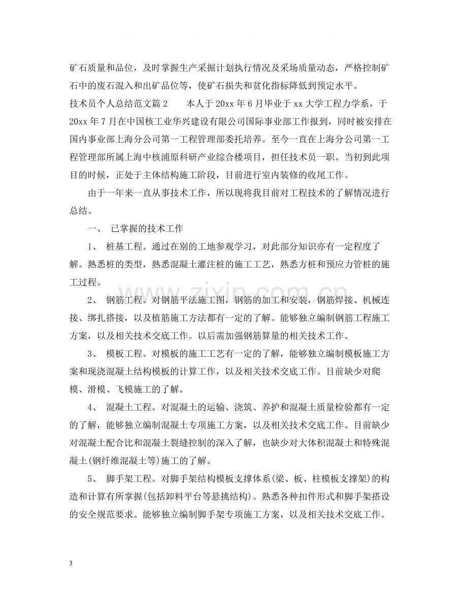 技术员个人总结范文.docx_第3页