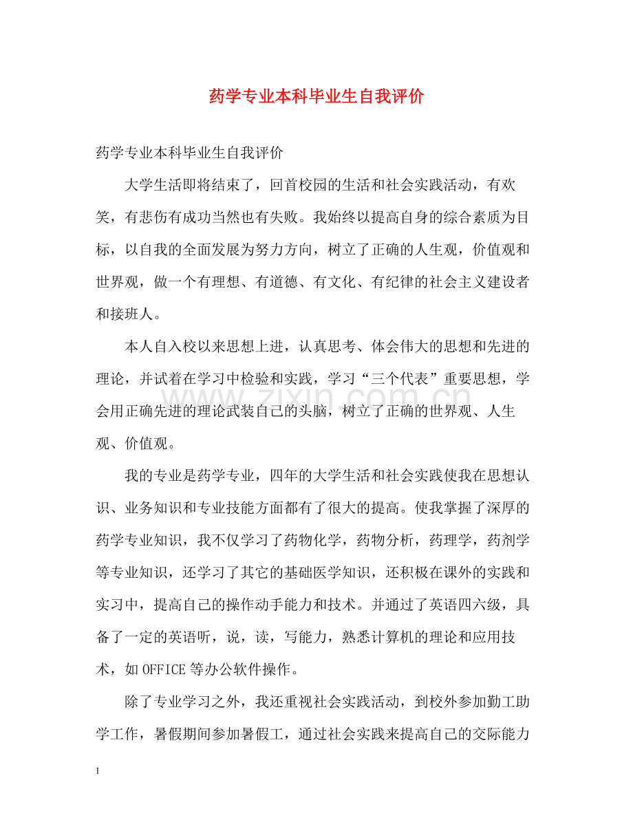 药学专业本科毕业生自我评价.docx_第1页