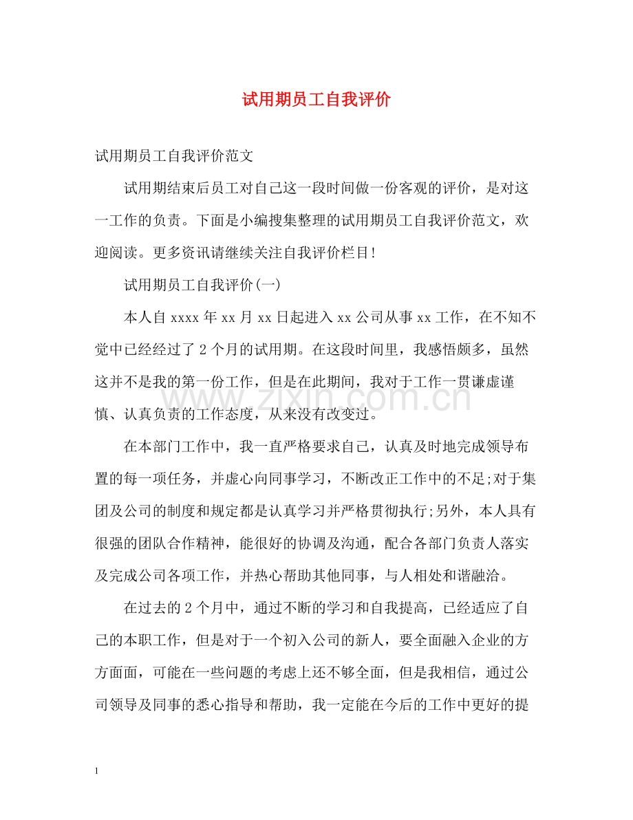 试用期员工自我评价2.docx_第1页