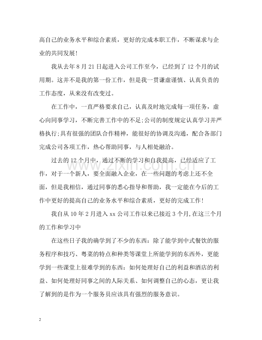 试用期员工自我评价2.docx_第2页