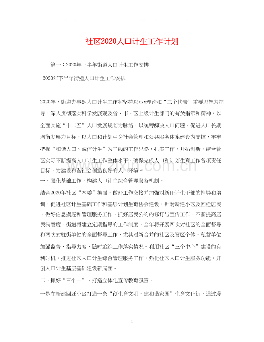 社区人口计生工作计划.docx_第1页