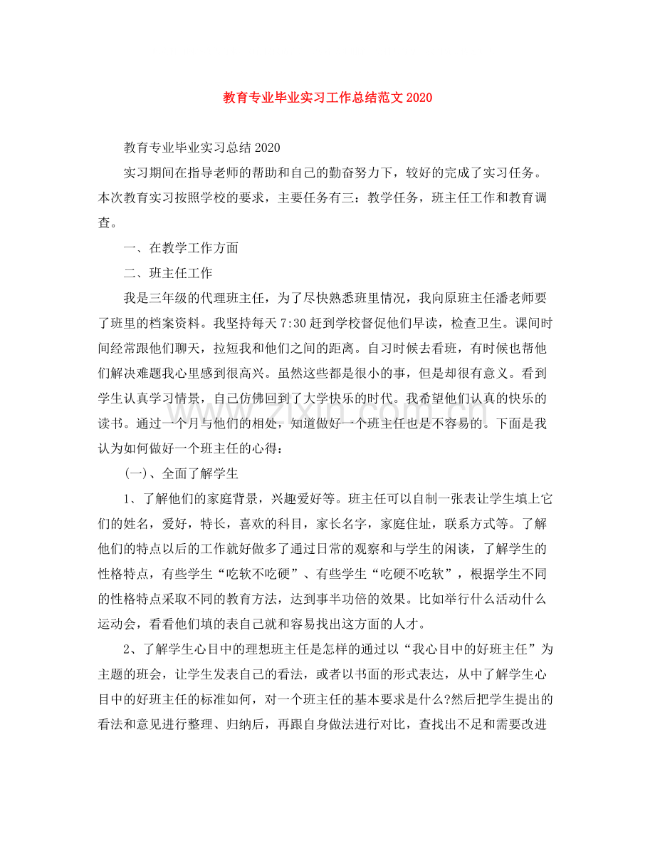 教育专业毕业实习工作总结范文.docx_第1页