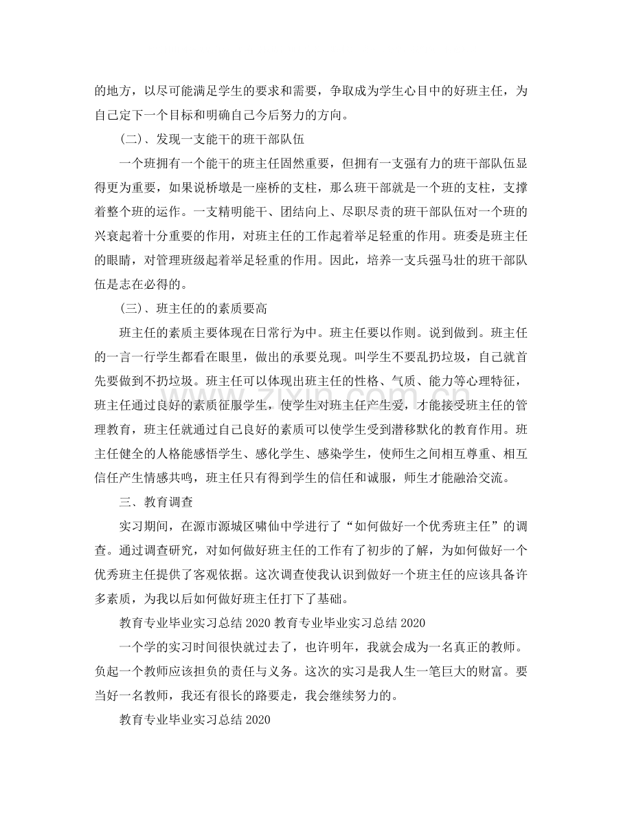 教育专业毕业实习工作总结范文.docx_第2页