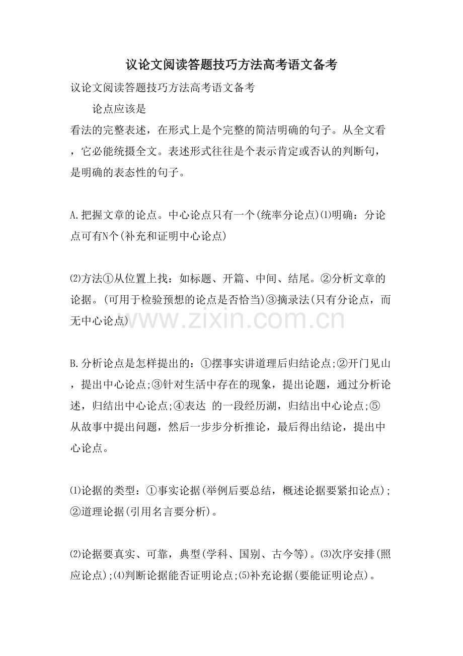 议论文阅读答题技巧方法高考语文备考.doc_第1页