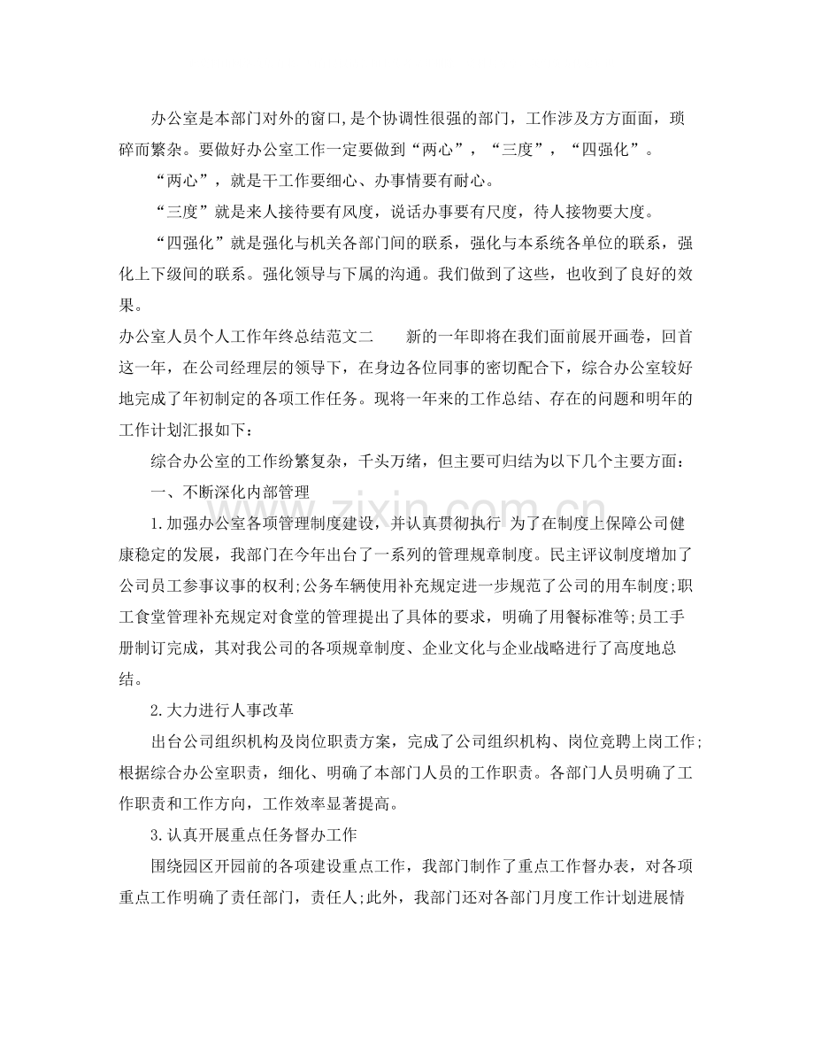 办公室人员个人工作年终总结.docx_第3页