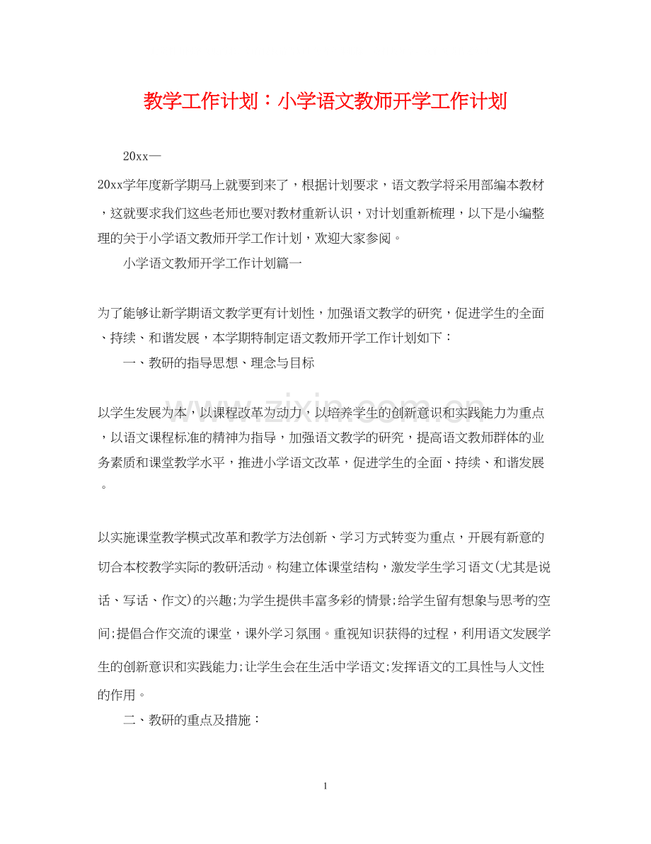 教学工作计划小学语文教师开学工作计划.docx_第1页