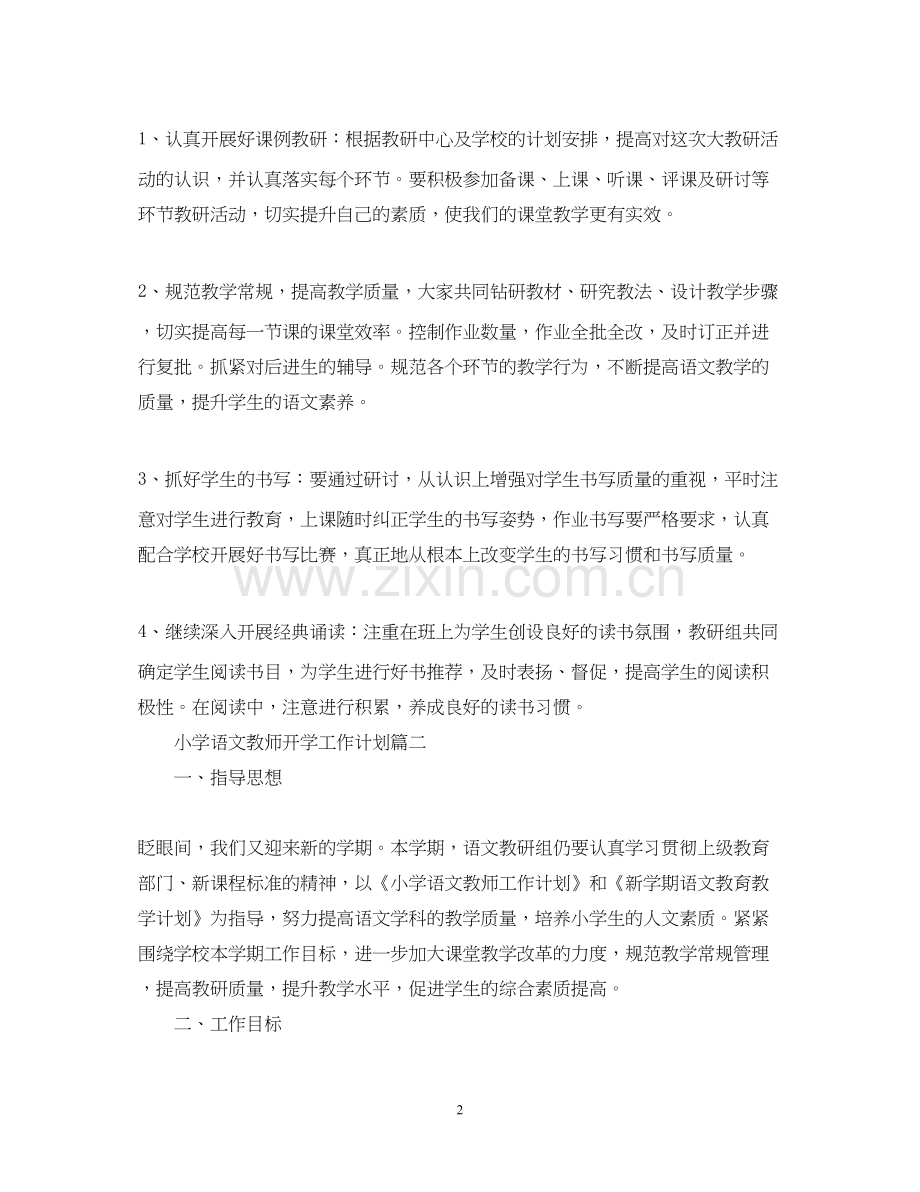 教学工作计划小学语文教师开学工作计划.docx_第2页