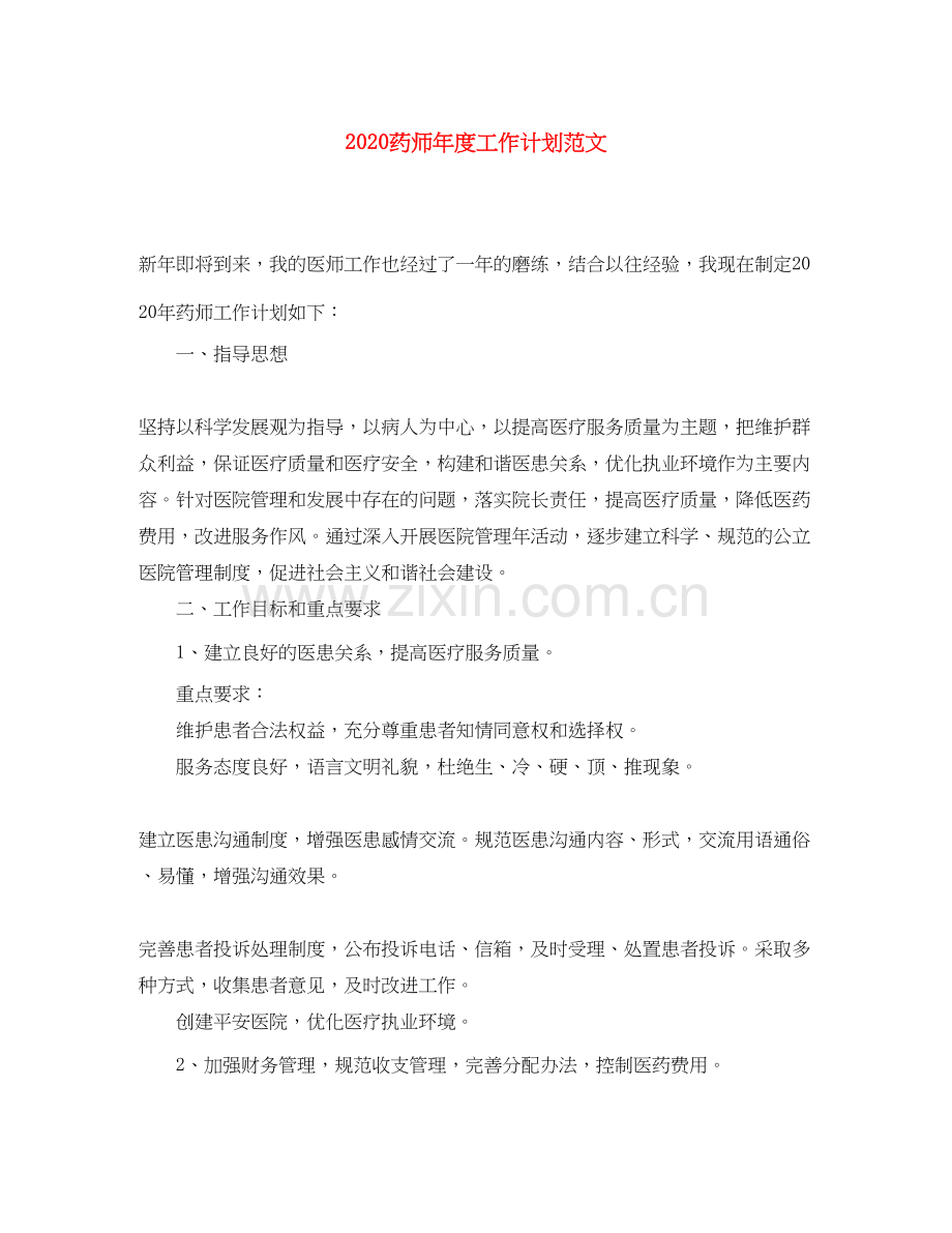 药师年度工作计划范文.docx_第1页