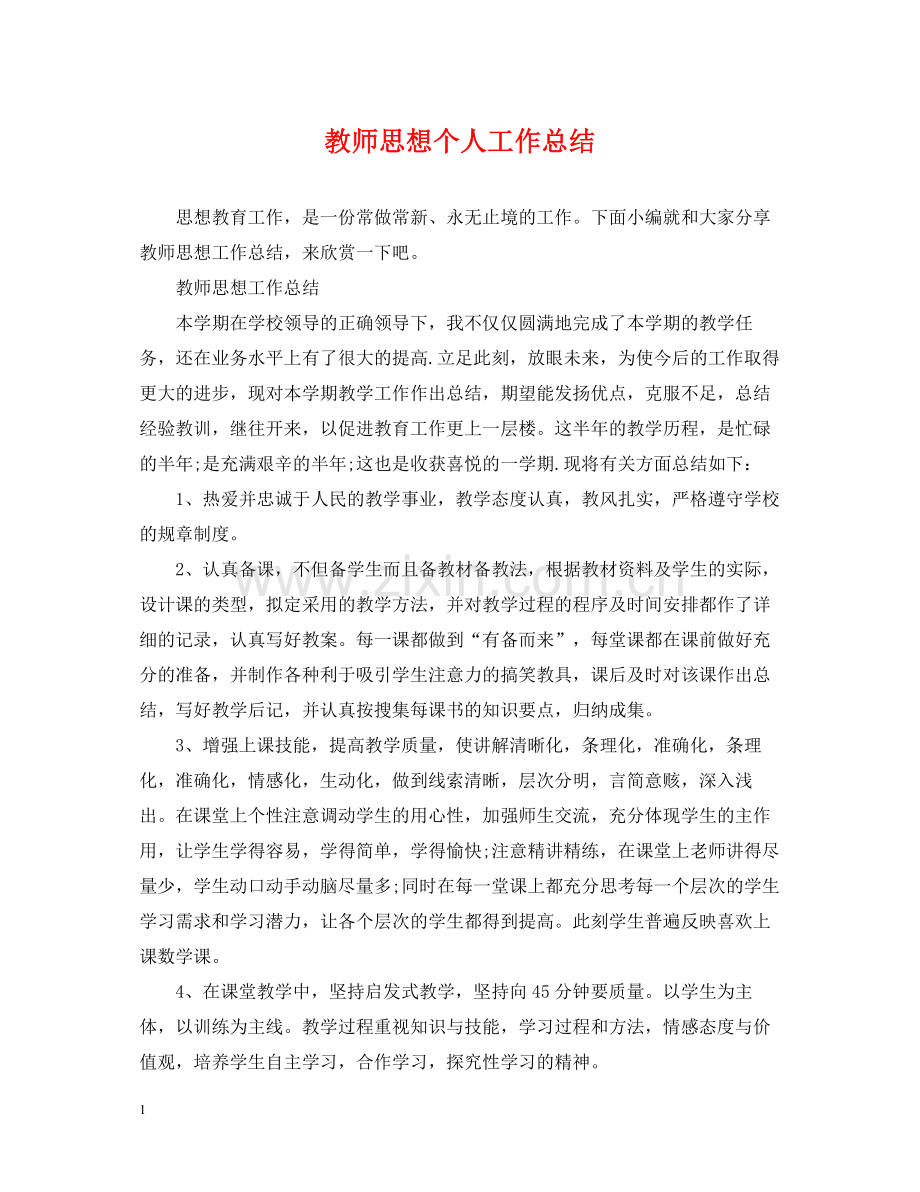 教师思想个人工作总结2.docx_第1页