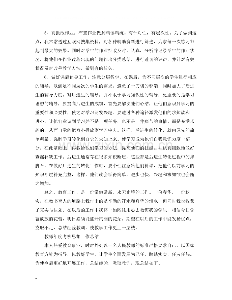 教师思想个人工作总结2.docx_第2页