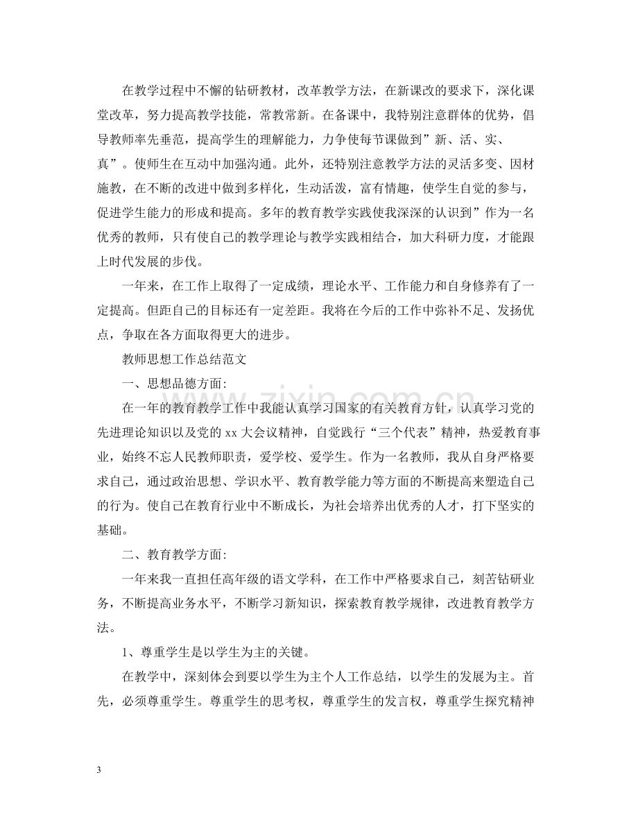 教师思想个人工作总结2.docx_第3页