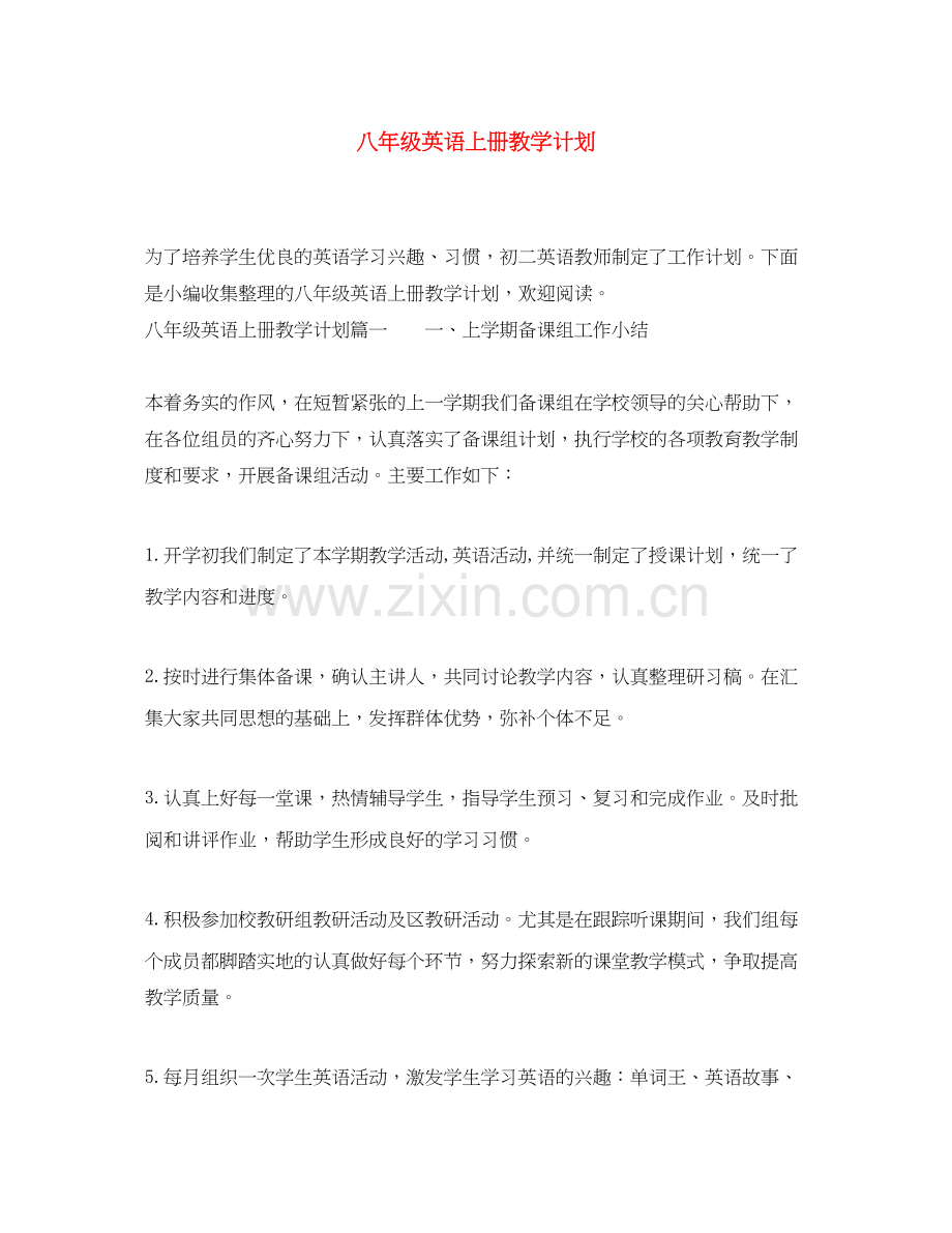 八年级英语上册教学计划.docx_第1页