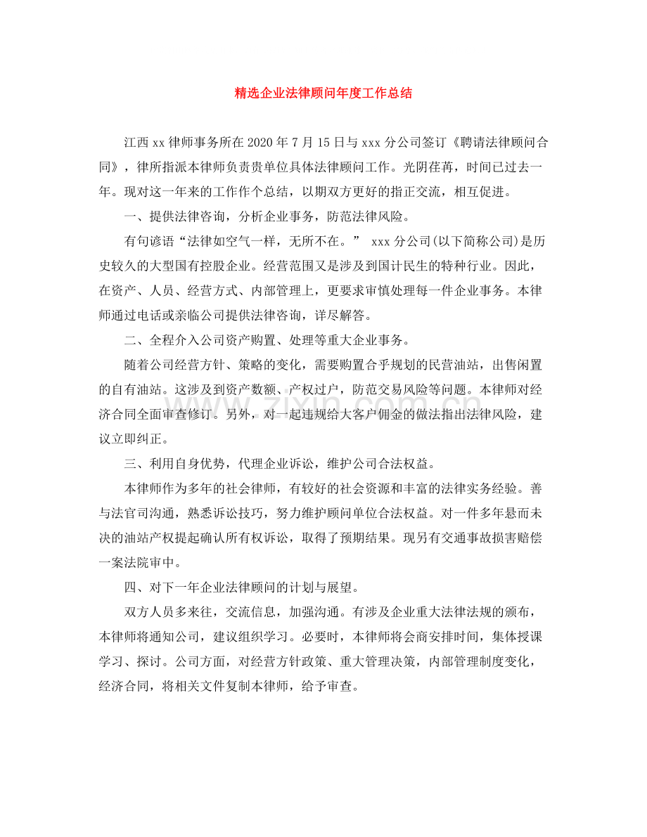 企业法律顾问年度工作总结.docx_第1页