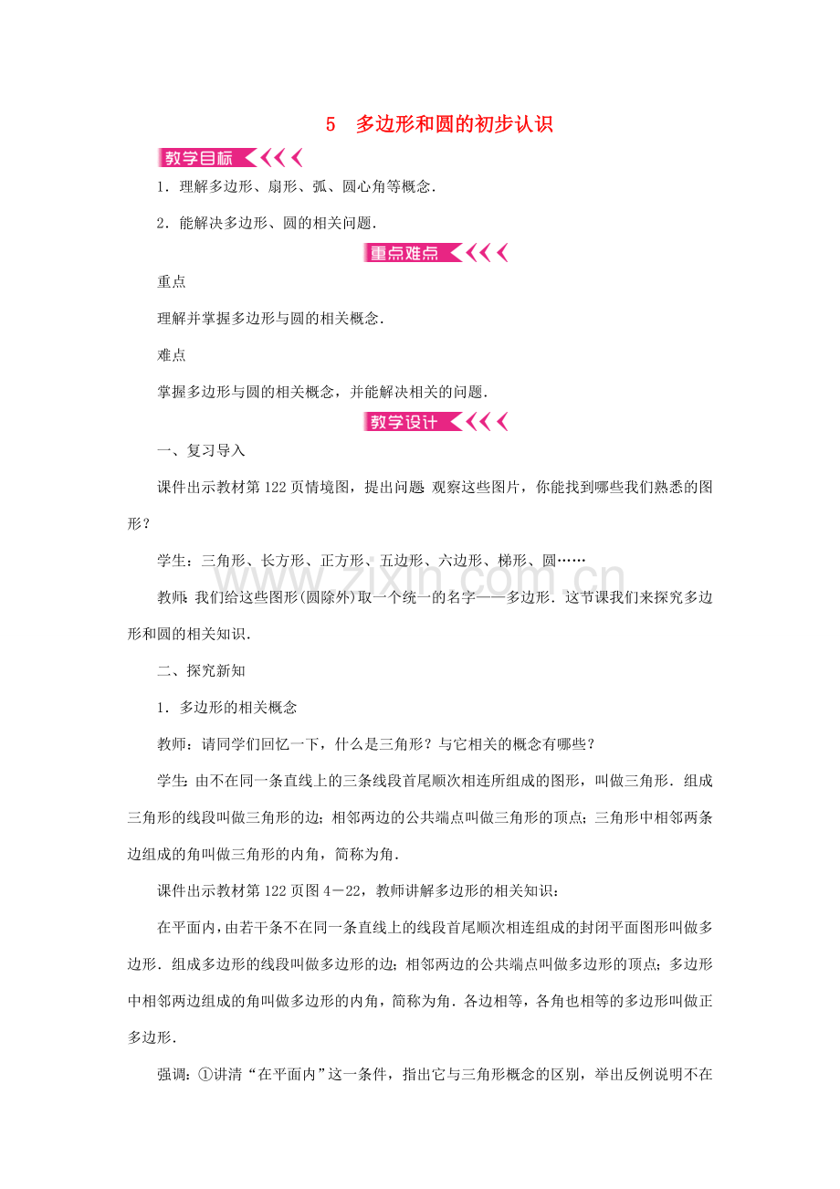 七年级数学上册 第四章 基本平面图形 5 多边形和圆的初步认识教案 （新版）北师大版-（新版）北师大版初中七年级上册数学教案.doc_第1页