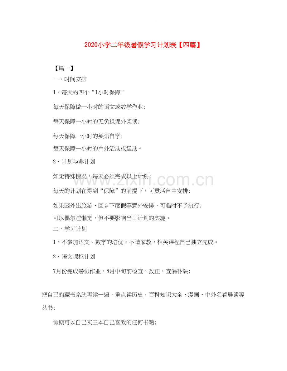 小学二年级暑假学习计划表【四篇】.docx_第1页