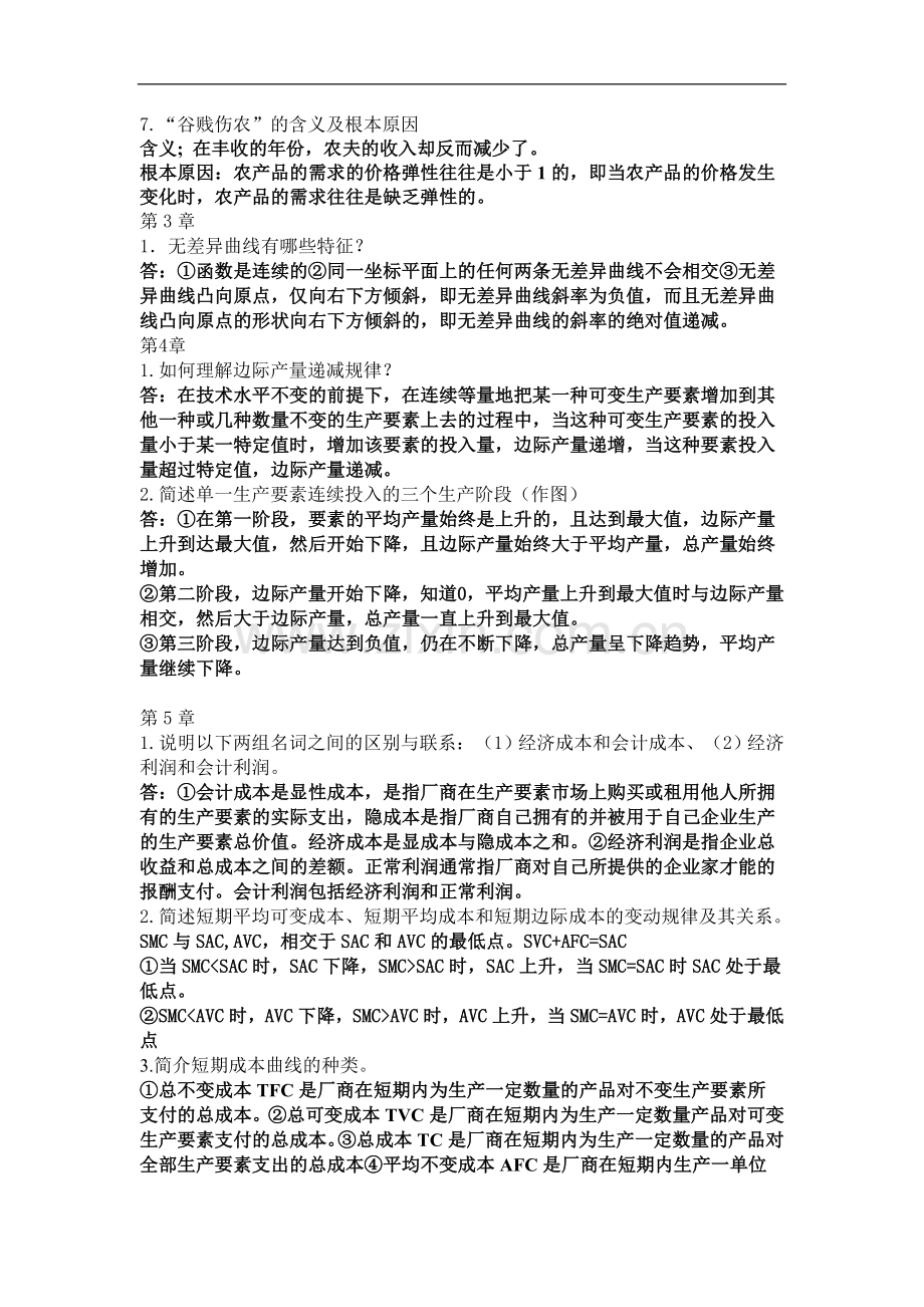 2015年西方经济学题库答案(不全).doc_第2页