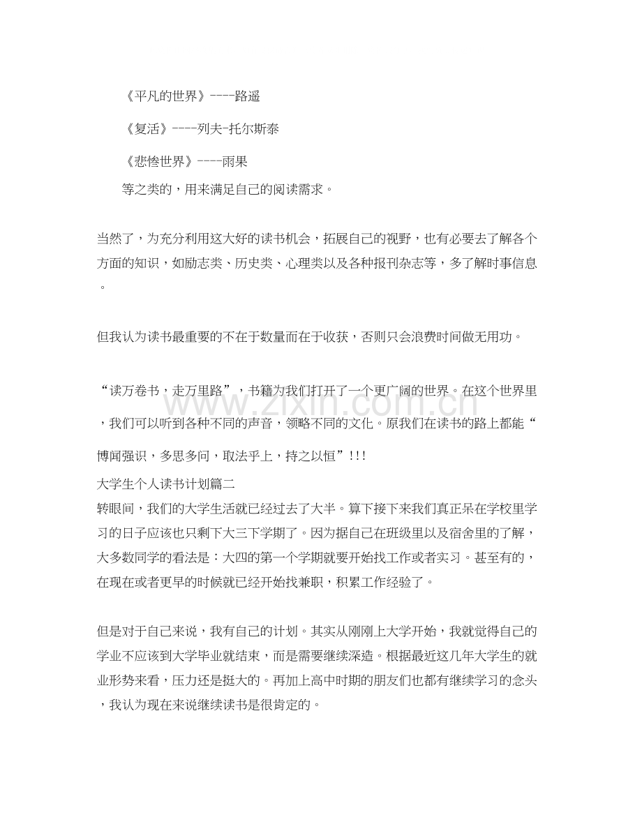 大学生个人读书计划范文.docx_第2页