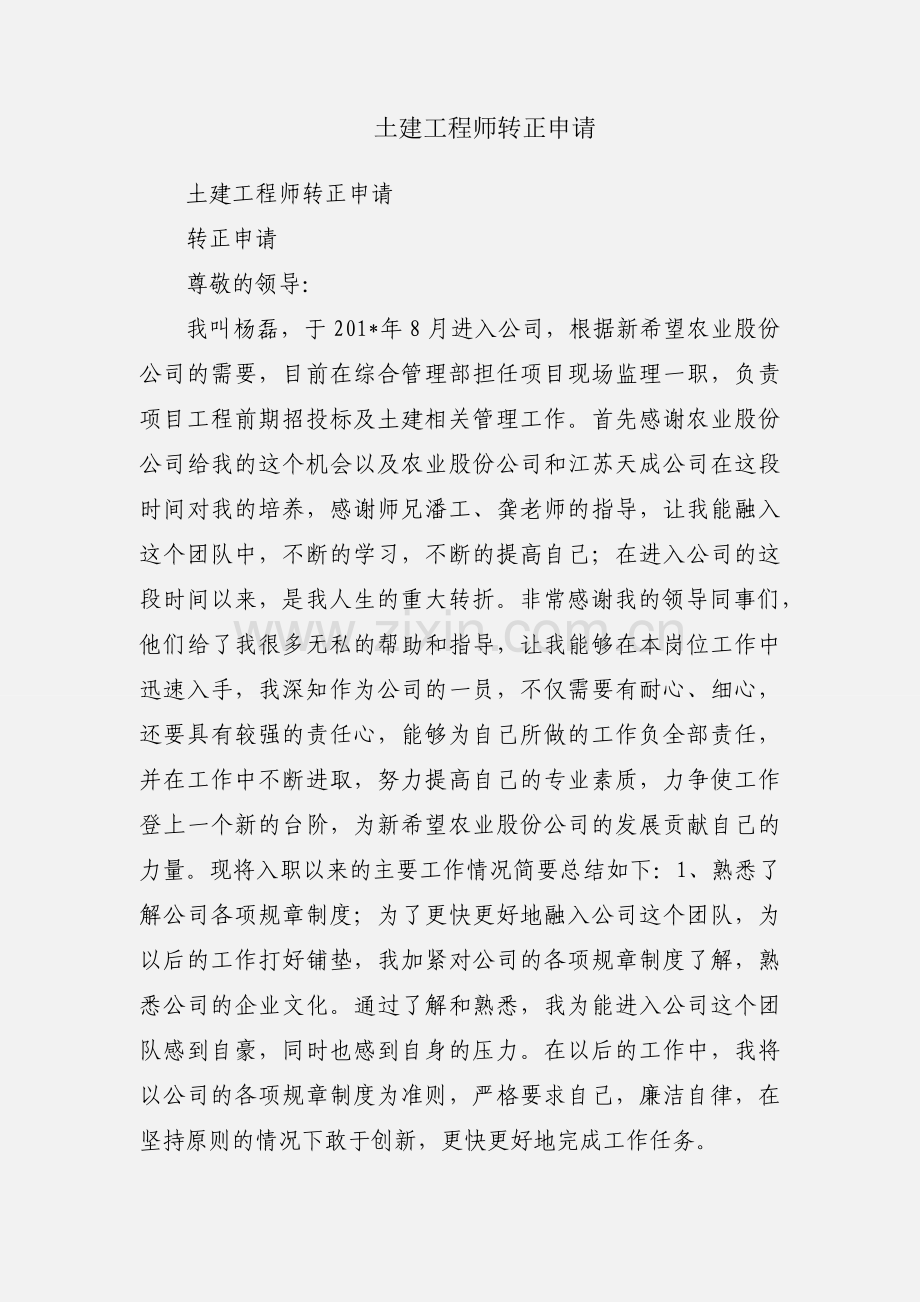 土建工程师转正申请.docx_第1页