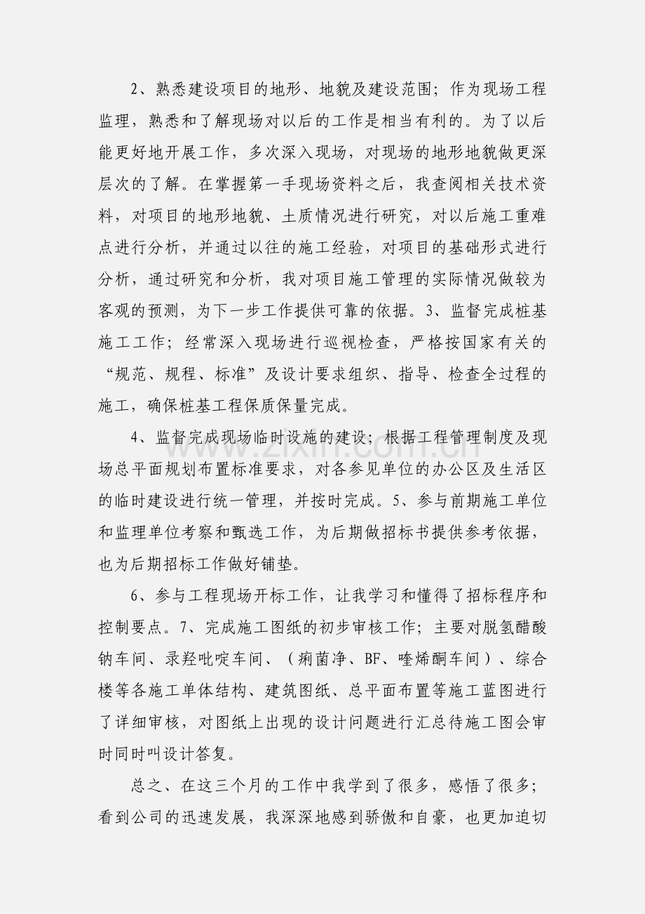 土建工程师转正申请.docx_第2页