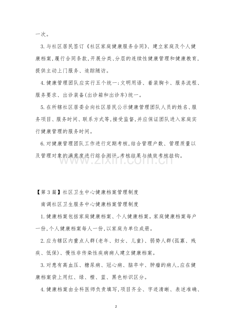 健康中心管理制度3篇.docx_第2页