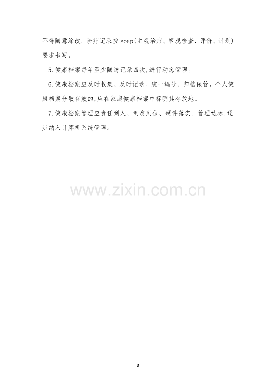 健康中心管理制度3篇.docx_第3页