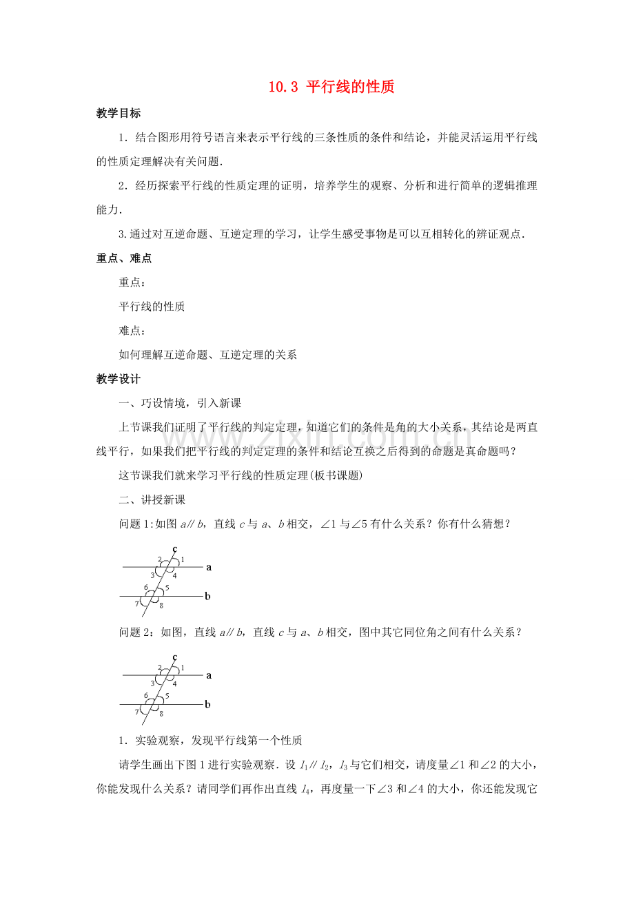 七年级数学下册 第10章 相交线、平行线和平移 10.3 平行线的性质教案 （新版）沪科版-（新版）沪科版初中七年级下册数学教案.doc_第1页