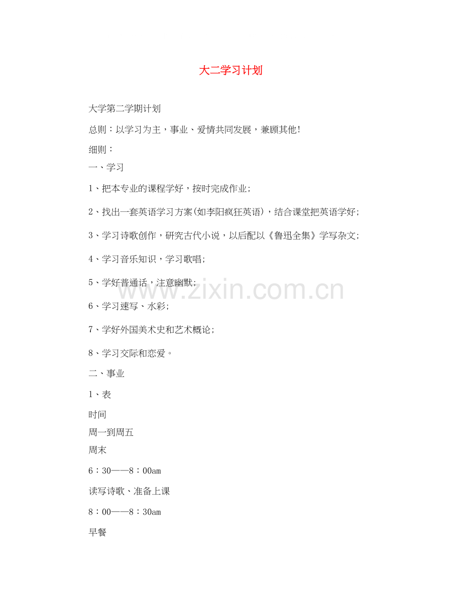 大二学习计划.docx_第1页